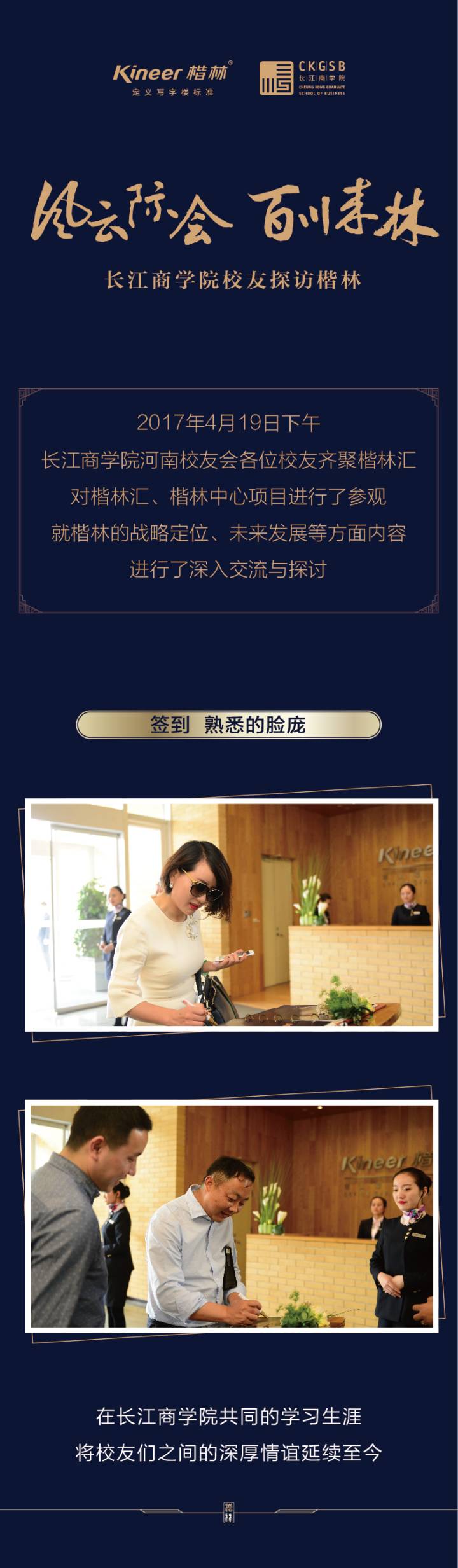 風云際會，百川來林——長江商學院校友探訪楷林