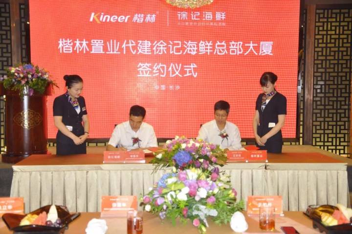 賀楷林置業(yè)代建徐記海鮮總部大廈成功簽約！