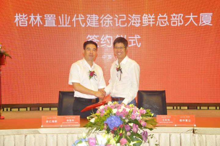 賀楷林置業(yè)代建徐記海鮮總部大廈成功簽約！