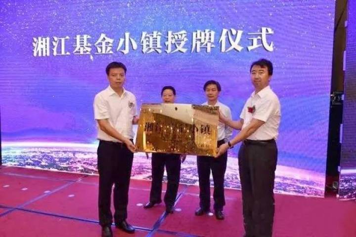 楷啟濱江 金融林立——湘江基金小鎮(zhèn)授牌暨私募基金發(fā)展論壇隆重舉行 楷啟濱江 金融林立——湘江基金小鎮(zhèn)授牌暨私募基金發(fā)展論壇隆重舉行