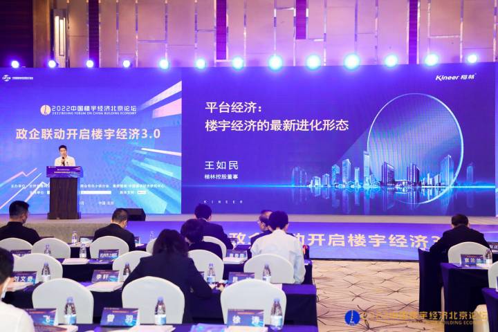 2022中國(guó)樓宇經(jīng)濟(jì)北京論壇，楷林“平臺(tái)經(jīng)濟(jì)”重磅發(fā)聲！