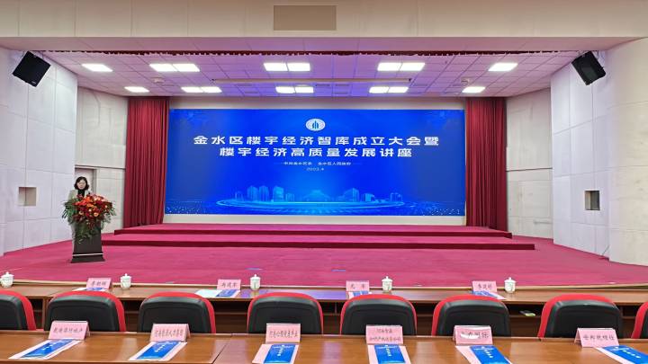 楷林受邀出席金水區(qū)樓宇經(jīng)濟(jì)智庫(kù)成立大會(huì)暨樓宇經(jīng)濟(jì)高質(zhì)量發(fā)展講座 楷林受邀出席金水區(qū)樓宇經(jīng)濟(jì)智庫(kù)成立大會(huì)暨樓宇經(jīng)濟(jì)高質(zhì)量發(fā)展講座