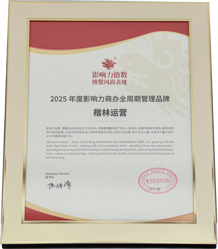 楷林運營榮膺博鰲2025年度影響力商辦全周期管理品牌！