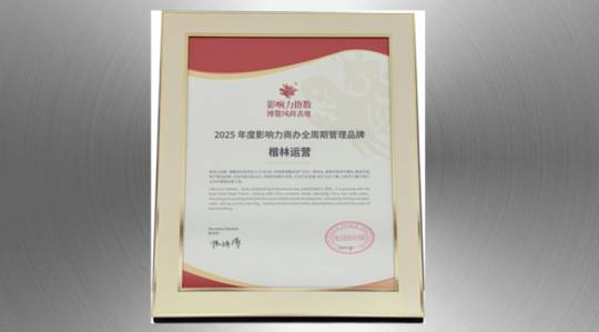 楷林運(yùn)營榮膺博鰲2025年度影響力商辦全周期管理品牌！