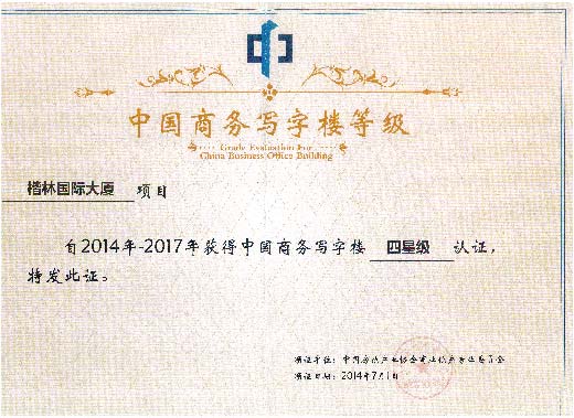 楷林國際獲商務(wù)寫字樓四星級認證