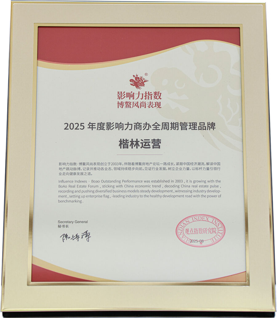楷林運營 2025年度影響力商辦全周期管理品牌