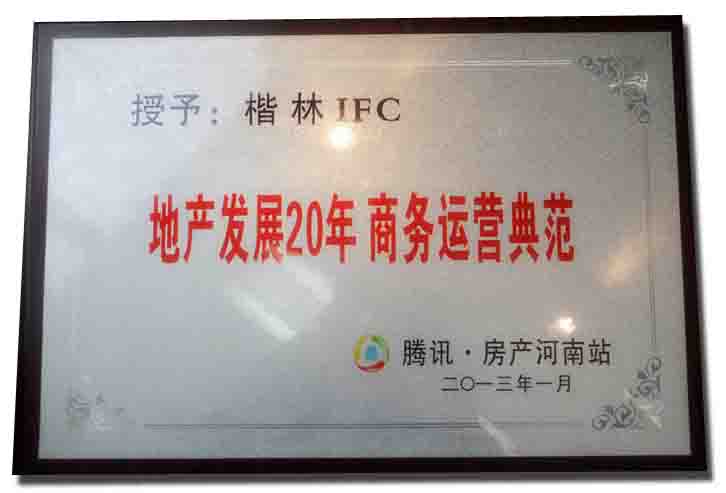 地產(chǎn)發(fā)展20年 商務(wù)運營典范