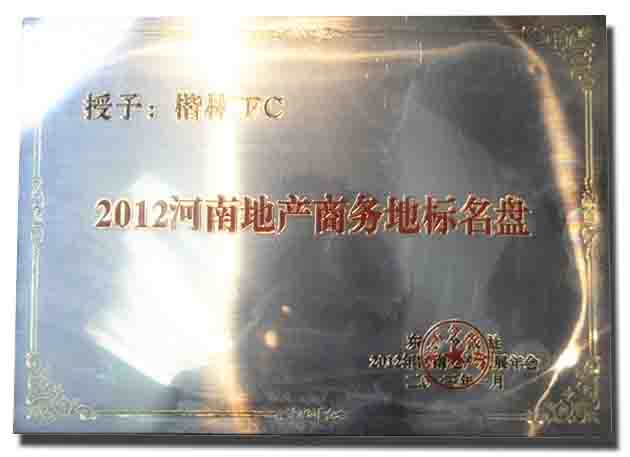 2012河南地產(chǎn)商務(wù)地標名盤
