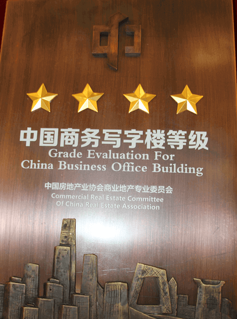 楷林國際 中國商務(wù)寫字樓四星級認證